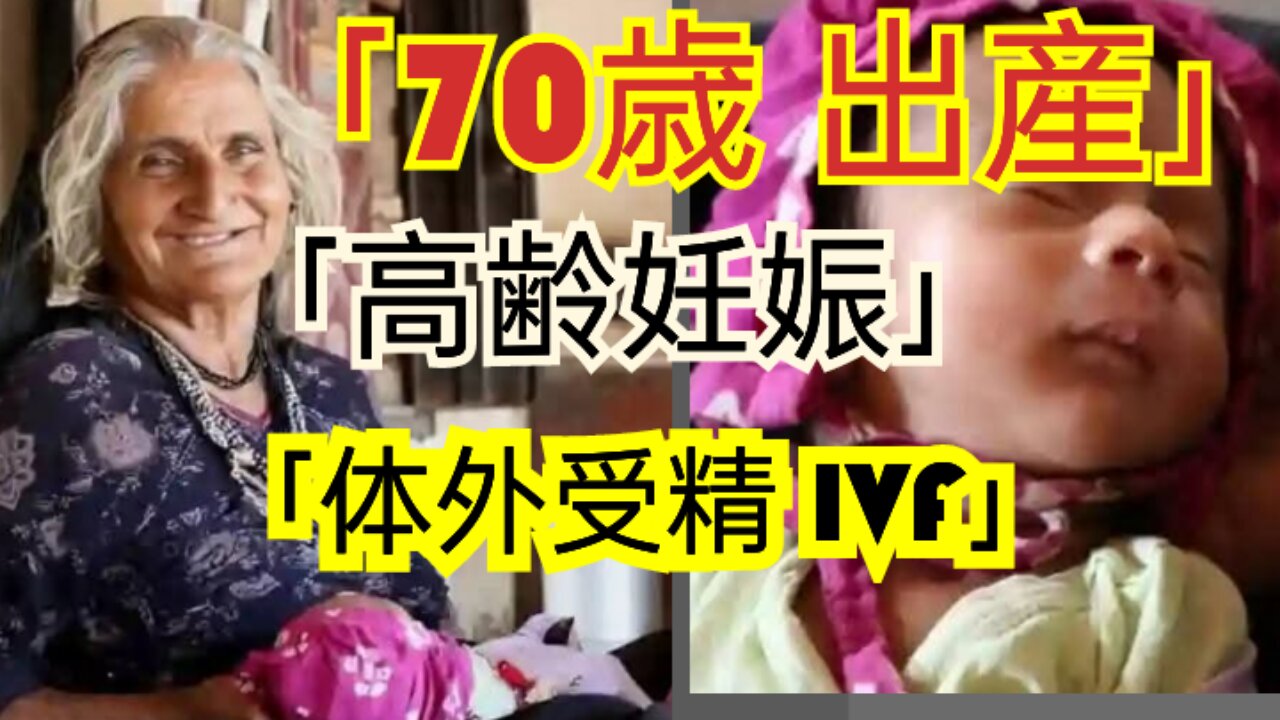 「70歳で出産!?インドの女性が世界を驚かせた奇跡」