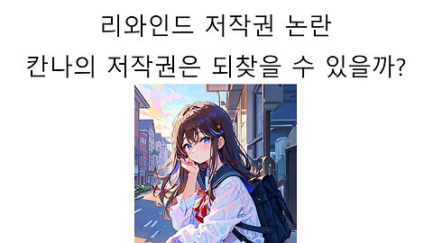 이세돌의 리와인드 저작권 논란 아이리 칸나사나는 리와인드 저작권을 되찾을 수 있을까?