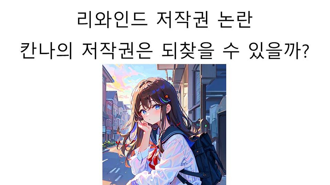 이세돌의 리와인드 저작권 논란 아이리 칸나사나는 리와인드 저작권을 되찾을 수 있을까?