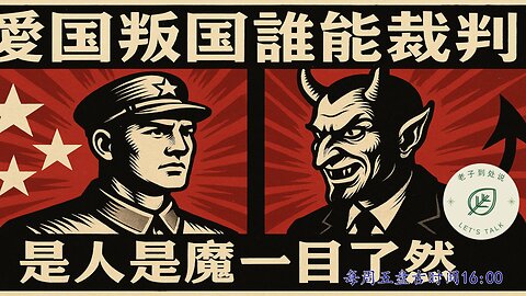20250509《老子到處說Let's Talk》 第151期