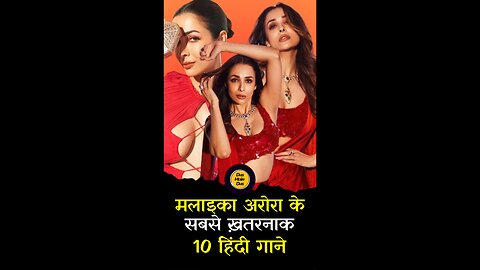 मलाइका अरोड़ा के टॉप 10 धमाकेदार गाने!