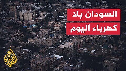 مناوشات عنيفة بالفاشر وانقطاع شامل للكهرباء في مدن سودانية عدة