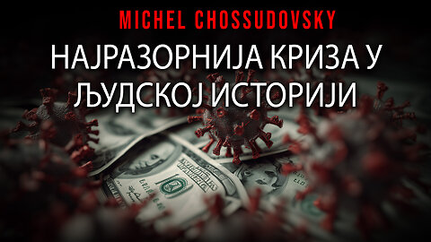 НАЈРАЗОРНИЈА КРИЗА У ЉУДСКОЈ ИСТОРИЈИ - MICHEL CHOSSUDOVSKY