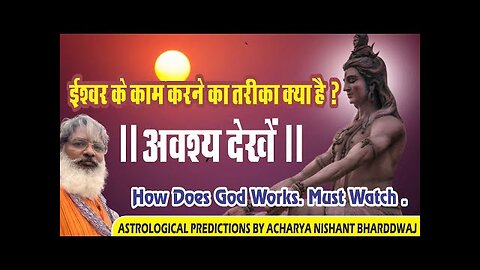 How does God works - must watch | ईश्वर के काम करने का तरीका क्या है ? आवश्य देखे ।