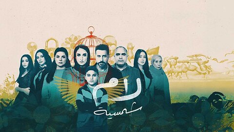مسلسل لام شمسية حلقة 11