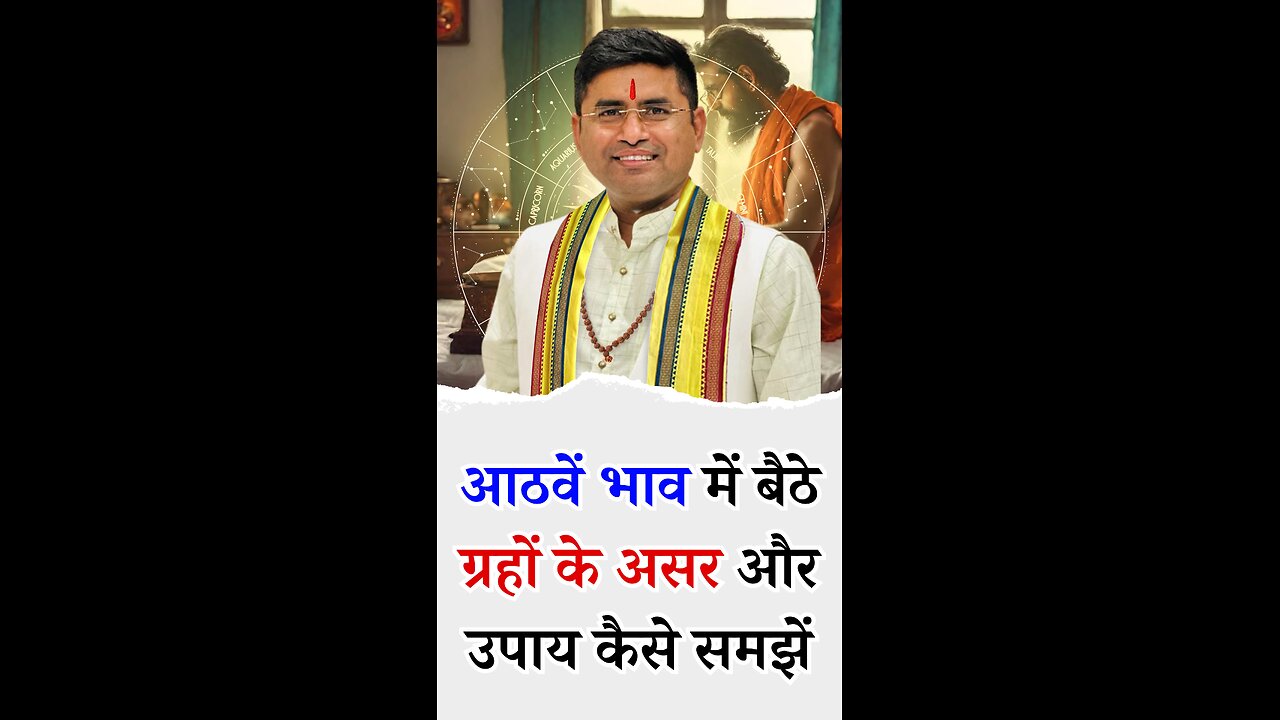आठवें भाव में बैठे ग्रहों के असर और उपाय कैसे समझें I Pt Virender Shukla