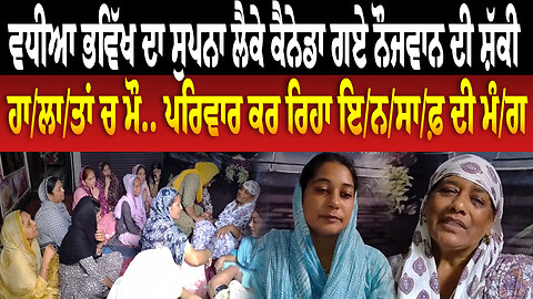 ਵਧੀਆ ਭਵਿੱਖ ਦਾ ਸੁਪਨਾ ਲੈਕੇ ਕੈਨੇਡਾ ਗਏ ਨੌਜਵਾਨ ਦੀ ਸ਼ੱਕੀ ਹਾ/ਲਾ/ਤਾਂ ਚ ਮੌ.. ਪਰਿਵਾਰ ਕਰ ਰਿਹਾ ਇ/ਨ/ਸਾ/ਫ਼ ਦੀ ਮੰ/ਗ