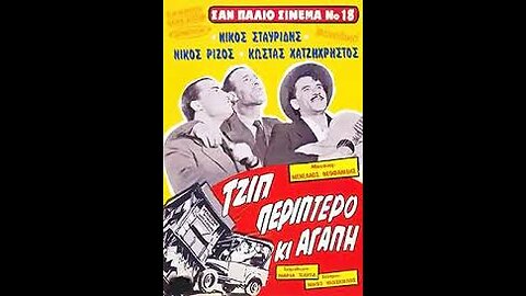 ΤΖΙΠ ΠΕΡΙΠΤΕΡΟ ΚΙ ΑΓΑΠΗ 1957