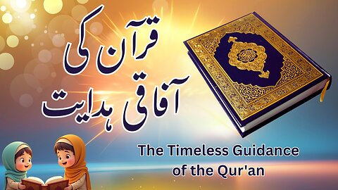 قرآن کی آفاقی ہدایت | The Timeless Guidance of the Qur'an