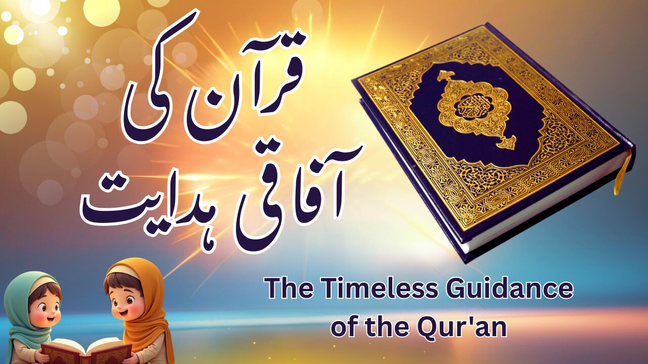 قرآن کی آفاقی ہدایت | The Timeless Guidance of the Qur'an