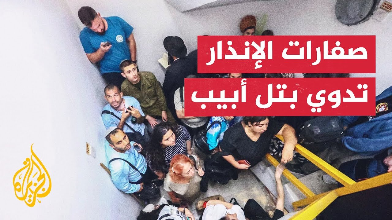 الجبهة الداخلية الإسرائيلية_ صفارات الإنذار تدوي في تل أبيب الكبرى ومناطق غرب القدس