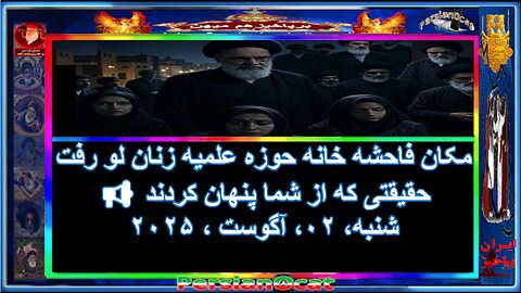 مکان فاحشه خانه حوزه علمیه زنان لو رفت 📢 حقیقتی که از شما پنهان کردند