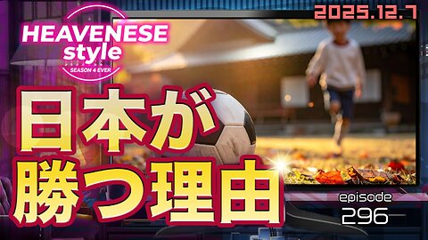 NEW‼️episode296『日本が勝つ理由』HEAVENESE style (2025.12.7号)