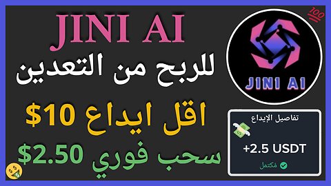 منصة JINI AI للربح من التحديد الكمي واثبات سحب فوري للاموال 2.50$ 🤑💥 منصة جديدة