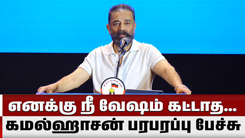 எனக்கு நீ வேஷம் கட்டாத... கமல்ஹாசன் பரபரப்பு பேச்சு | Kamal Haasan Speech | News One Tamil