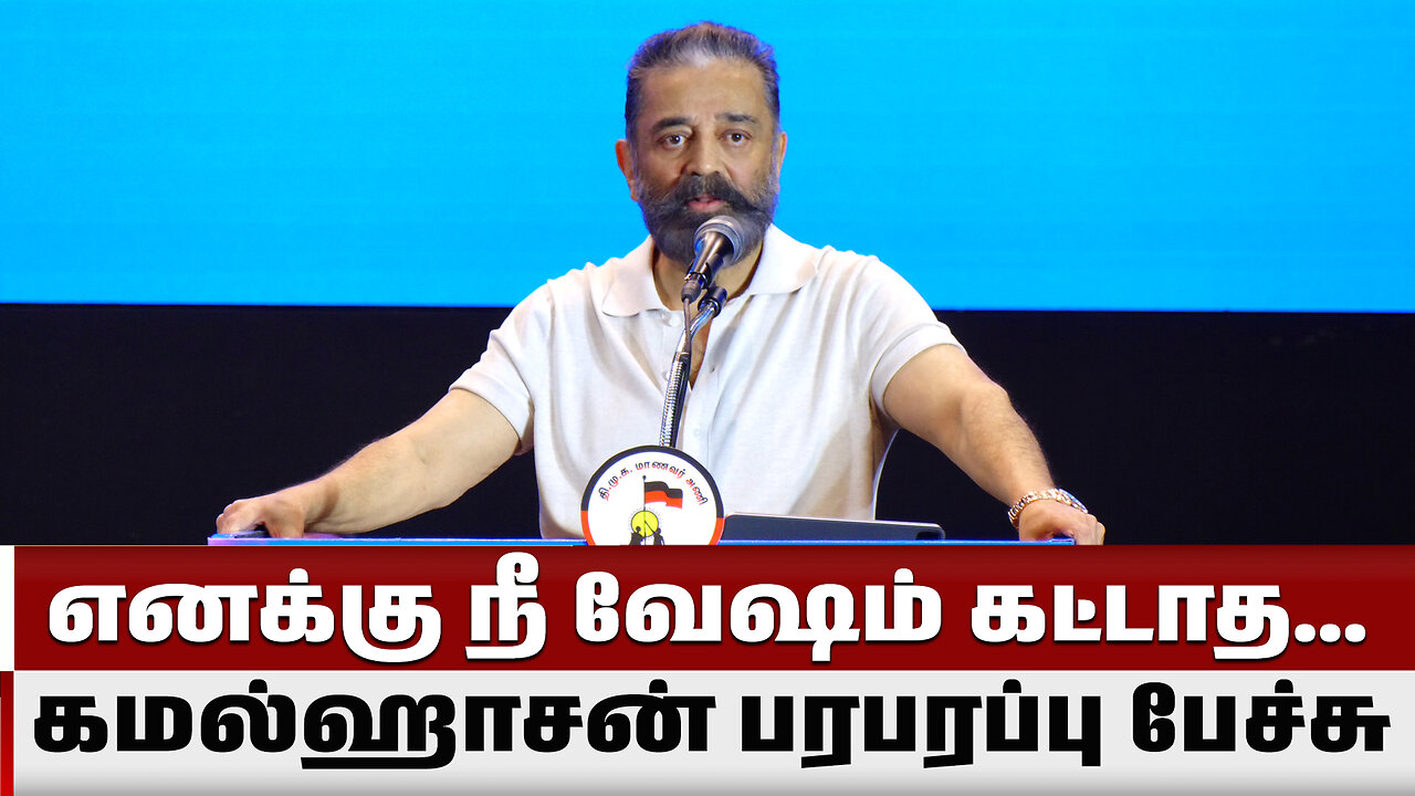 எனக்கு நீ வேஷம் கட்டாத... கமல்ஹாசன் பரபரப்பு பேச்சு | Kamal Haasan Speech | News One Tamil