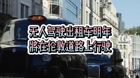 无人驾驶出租车明年将在伦敦道路上行驶