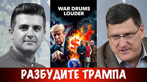Разбудите Трампа ! | Скотт Риттер | Scott Ritter