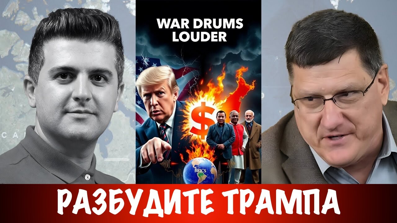 Разбудите Трампа ! | Скотт Риттер | Scott Ritter