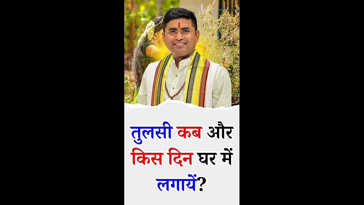 तुलसी कब और किस दिन घर में लगायें - Pt Virender Shukla