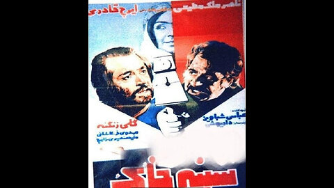 فیلم سینه چاک ۱۳۵۵