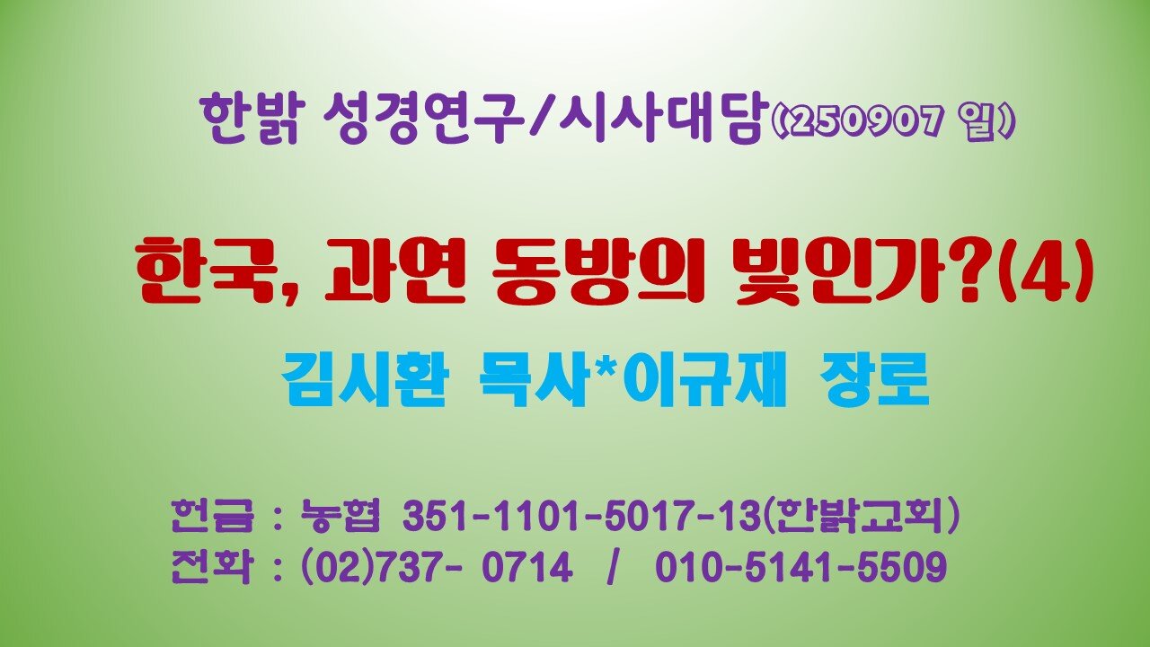 250907(일) 한국, 과연 동방의 빛인가?(4) [성경연구/시사진단] 한밝모바일교회 김시환 목사*이규재 장로