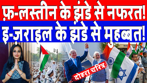 फ़-लस्तीन के झंडे से नफरत! इ-ज़राइल के झंडे से मुहब्बत! Desh Live | Ashima Tyagi