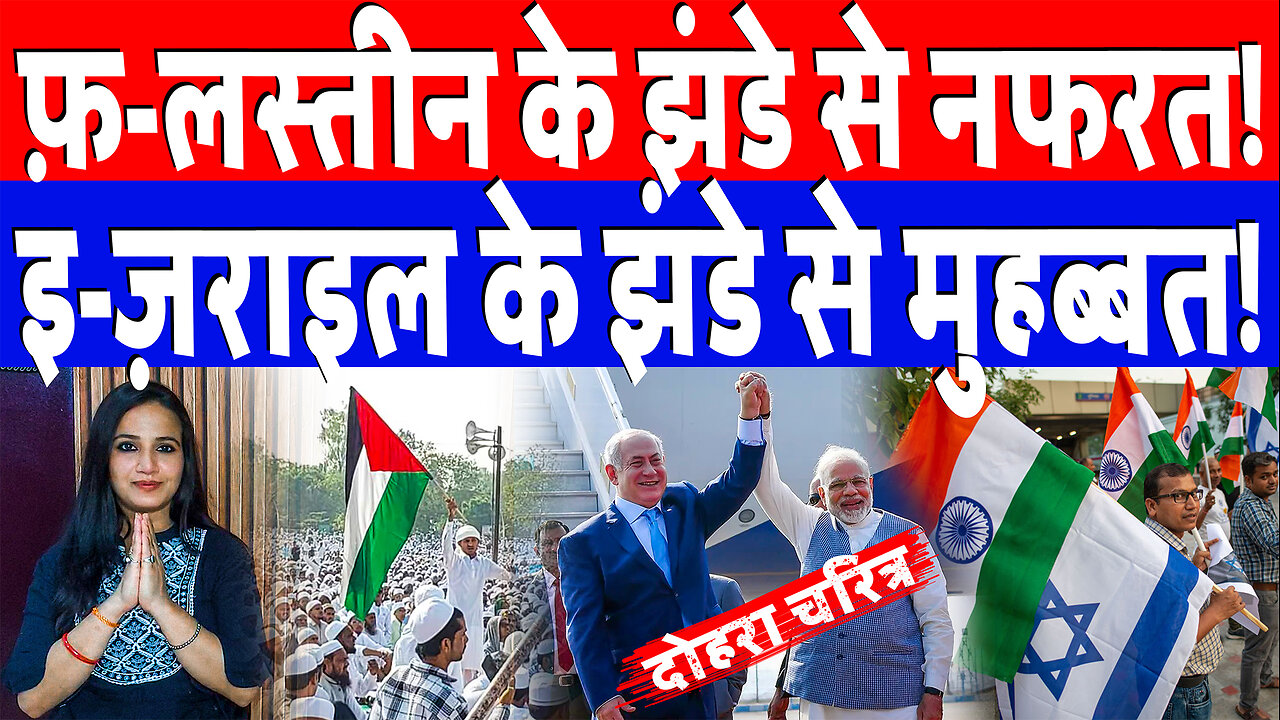 फ़-लस्तीन के झंडे से नफरत! इ-ज़राइल के झंडे से मुहब्बत! Desh Live | Ashima Tyagi