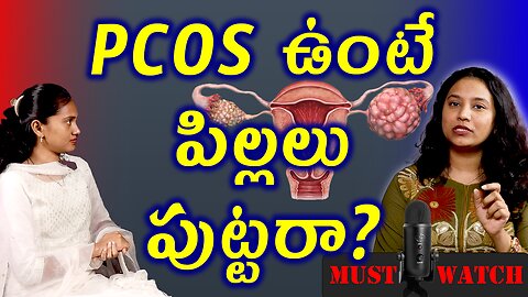 PCOS ఉంటే పిల్లలు పుట్టరా? PCOS and Pregnancy Complications Explained Solutions Treatment Must Watch