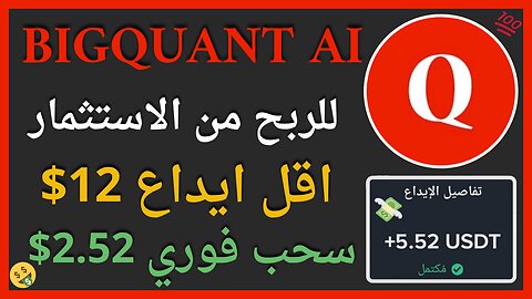 منصة Bigquant AI للربح من التحديد الكمي واثبات سحب فوري للاموال داخل الفيديو بقيمة 2.52$ 🤑👌🏻