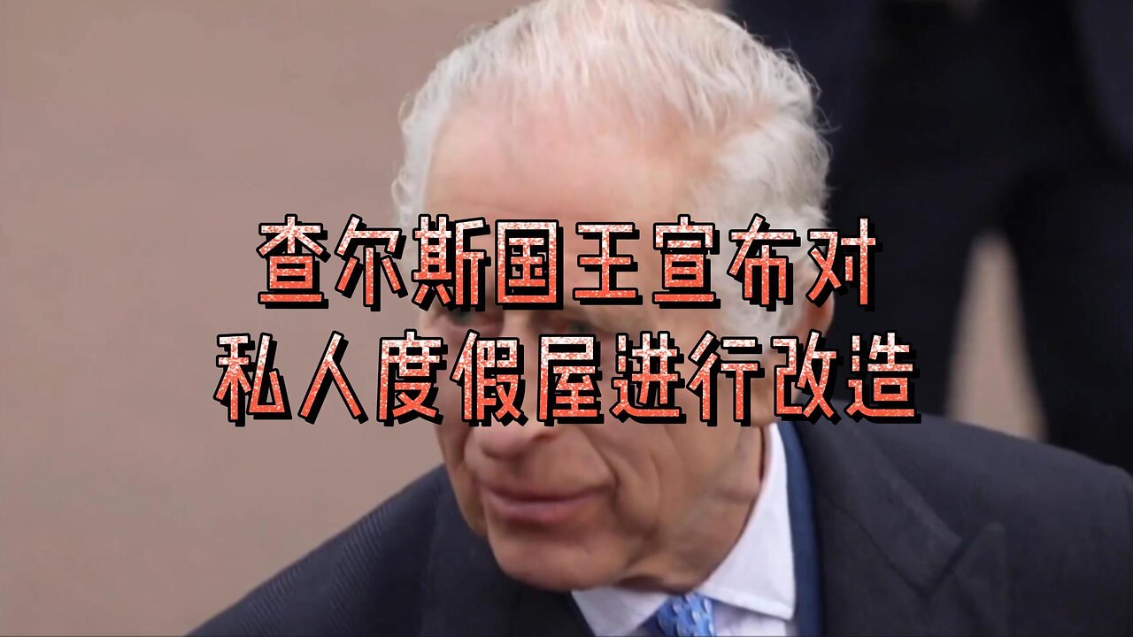 查尔斯国王宣布对私人度假屋进行重大改造