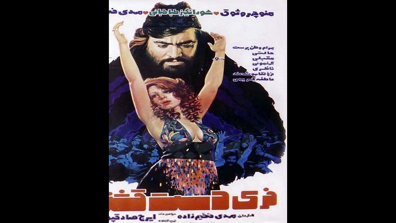 فیلم فری دست قشنگ – ۱۳۵۶