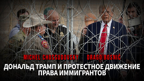 ДОНАЛЬД ТРАМП И ПРОТЕСТНОЕ ДВИЖЕНИЕ ПРАВА ИММИГРАНТОВ - MICHEL CHOSSUDOVSKY & DRAGO BOSNIĆ