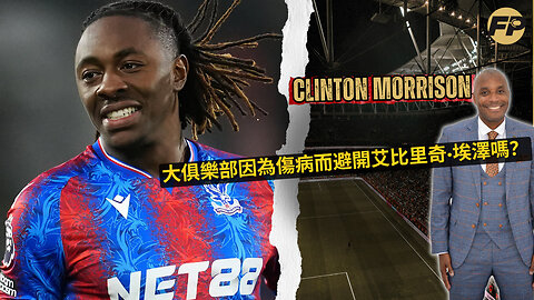 大俱樂部是否因為傷病而避開埃貝里奇·埃澤？