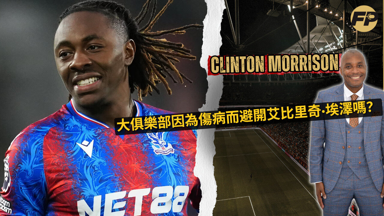 大俱樂部是否因為傷病而避開埃貝里奇·埃澤？