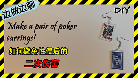 第67期 扑克 Issue 67 Poker pendant earring DIY handmade polymer clay jewelry tutorial 性侵 二次伤害