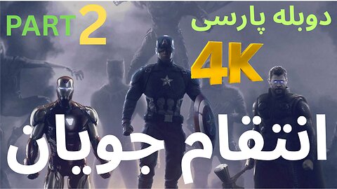 تریلر گیم پلی بازی اکشن دوبله فارسی MARVELS AVENGERS🥳