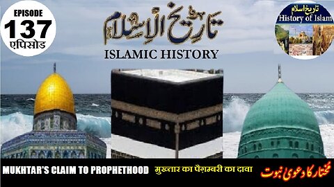 Islamic History Episode 137 Mukhtar's claim to prophethood मुख्तार का दावा مختار کا دعوئ نبوت