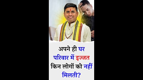 अपने ही घर परिवार में इज्जत किन लोगों को नहीं मिलती - Pt Virender Shukla
