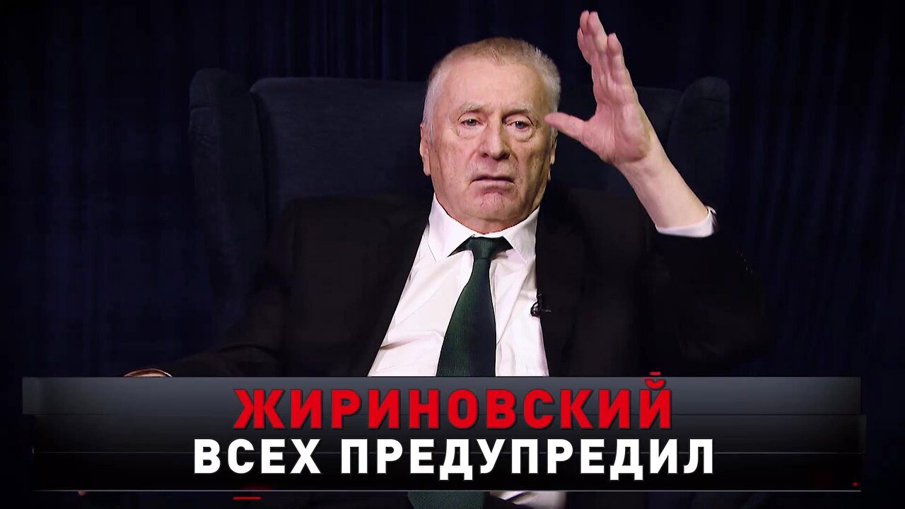 «Жириновский всех предупредил»