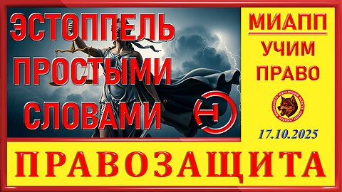 МИАПП- ЭСТОППЕЛЬ ПРОСТЫМИ СЛОВАМИ