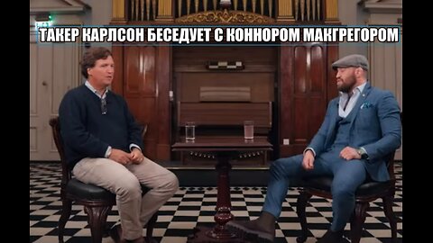 Такер Карлсон беседует с Коннором МакГрегором о будущем Ирландии