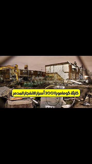 كارثة كومامورا 2001: أسرار الانفجار المدمر #اليابان #كوارث #تحقيق