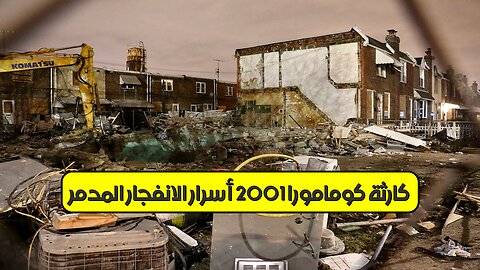 كارثة كومامورا 2001: أسرار الانفجار المدمر #اليابان #كوارث #تحقيق