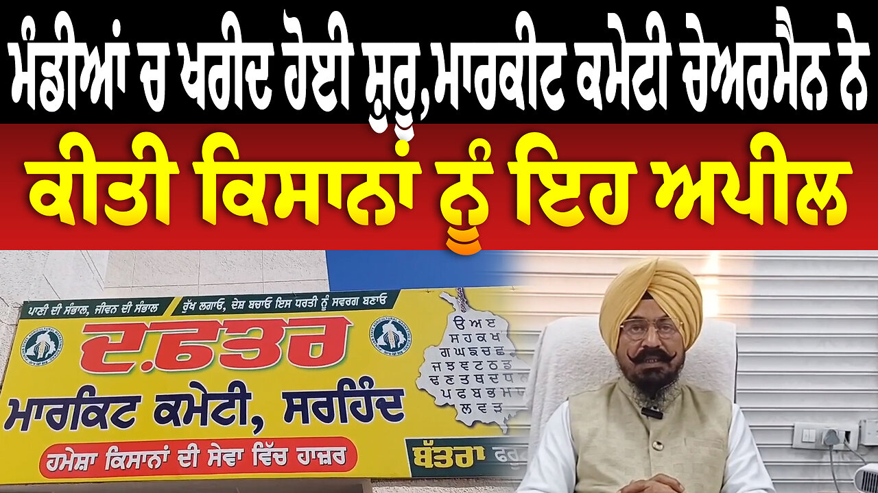 ਮੰਡੀਆਂ ਚ ਖਰੀਦ ਹੋਈ ਸ਼ੁਰੂ,ਮਾਰਕੀਟ ਕਮੇਟੀ ਚੇਅਰਮੈਨ ਨੇ ਕੀਤੀ ਕਿਸਾਨਾਂ ਨੂੰ ਇਹ ਅਪੀਲ