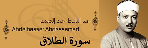 عبد الباسط عبد الصمد سورة الطلاق