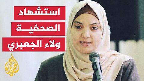 حرب غزة.. استشهاد الصحفية ولاء الجعبري و5 من أطفالها بغارة إسرائيلية