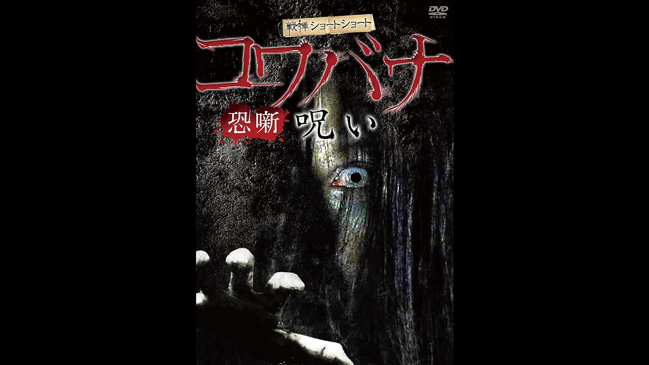 Kowabana Noroi = 戦慄ショートショート コワバナ 呪い (2013)