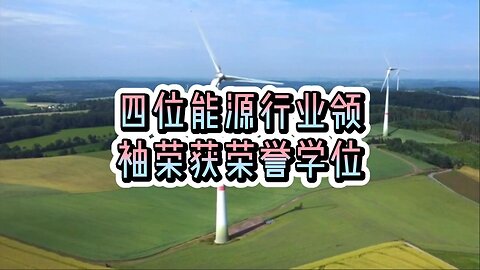 四位能源行业领袖荣获荣誉学位