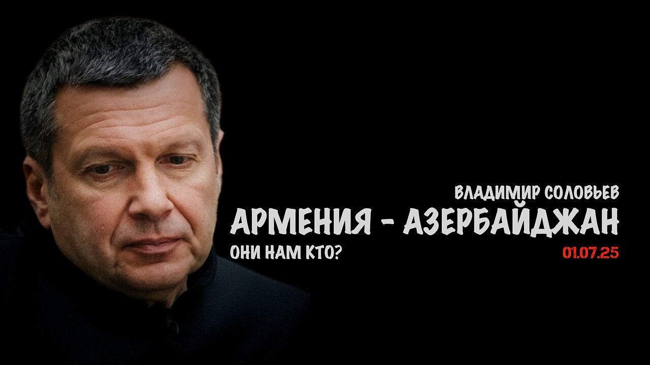 Армения - Азербайджан, они нам кто ? | Владимир Соловьев
